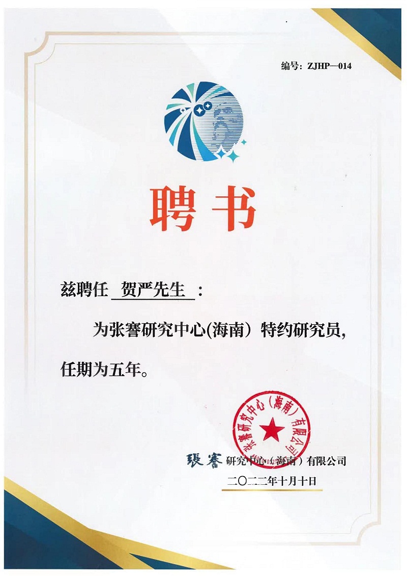 贺严.jpg