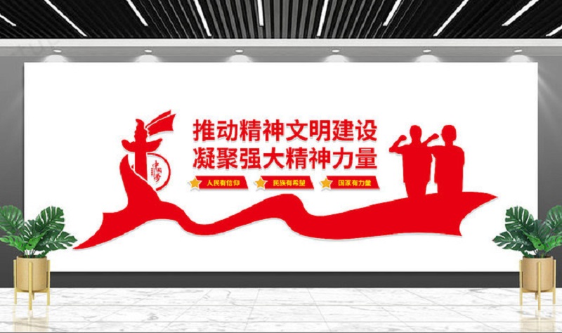 1c59e36626f1b86168440a43f78ff9d9_jingshenwenmingjianshewenhuaqiangsheji_11327971.jpg