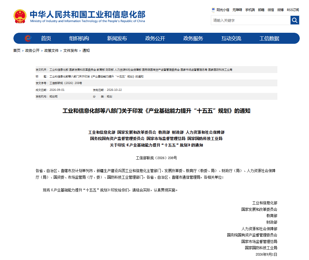 1792653051772948.png 产业基础能力提升“十五五”规划0.png